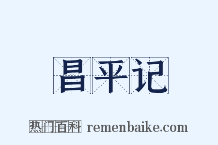 昌平记是什么意思的图片